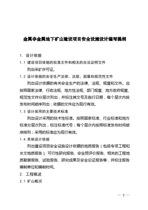 金属非金属地下矿山建设项目安全设施设计编写提纲