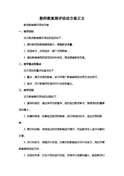 教师教案展评活动方案正文