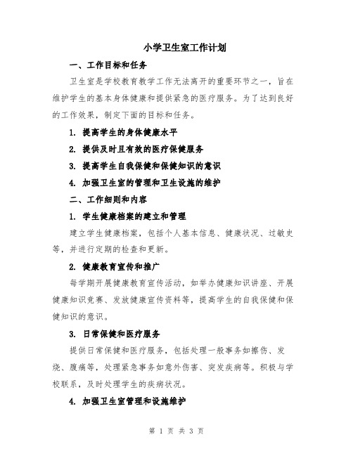 小学卫生室工作计划
