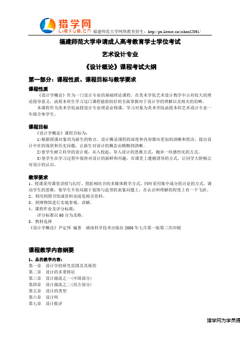 福建师范大学网络教育学士学位考试艺术设计专业科目二《设计概论》考试大纲