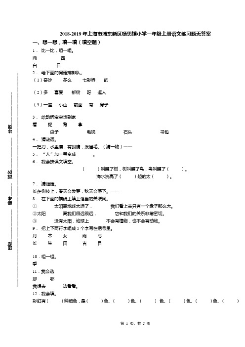 2018-2019年上海市浦东新区杨思镇小学一年级上册语文练习题无答案