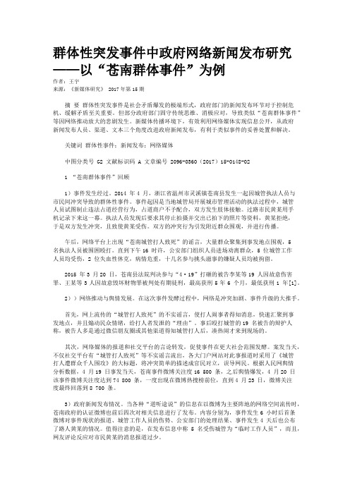 群体性突发事件中政府网络新闻发布研究——以“苍南群体事件”为例
