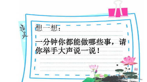 《一分钟》PPT课件完美版1