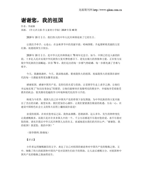 谢谢您,我的祖国