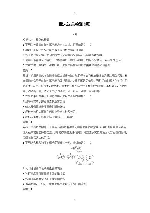 2020届人教版高中生物必修三配套文档：章末过关检测(四)含答案