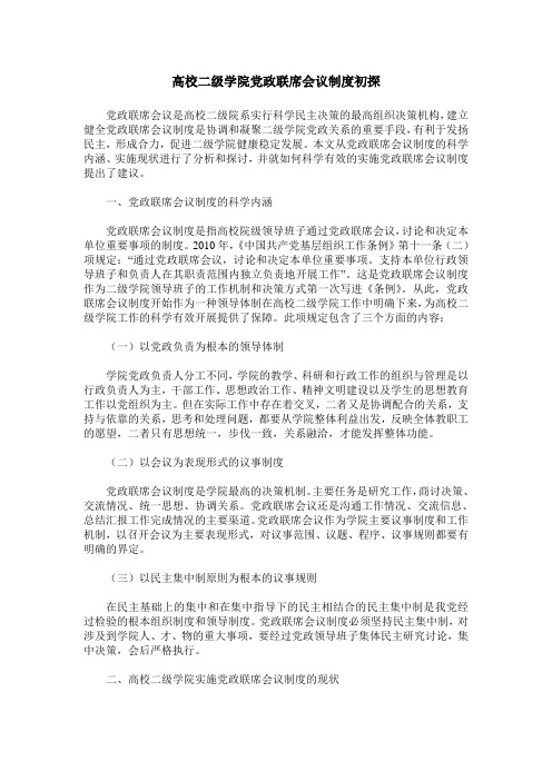 高校二级学院党政联席会议制度初探
