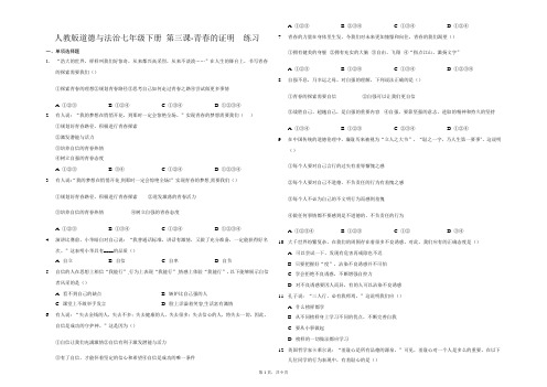 人教版道德与法治七年级下册 第三课 青春的证明 同步测试