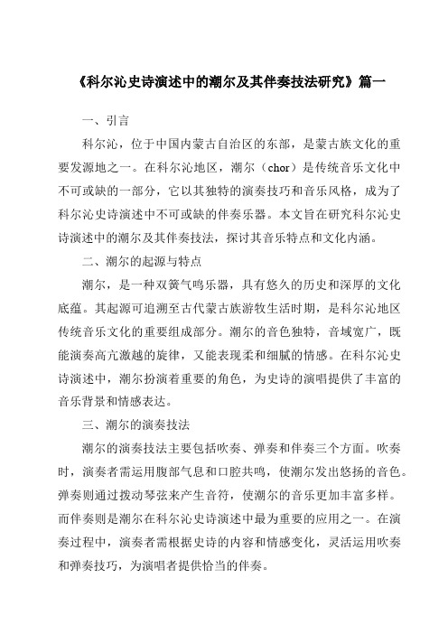 《2024年科尔沁史诗演述中的潮尔及其伴奏技法研究》范文