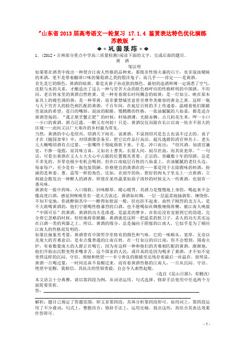 山东省2013届高考语文一轮复习 17.1.4 鉴赏表达特色优化演练 苏教版 