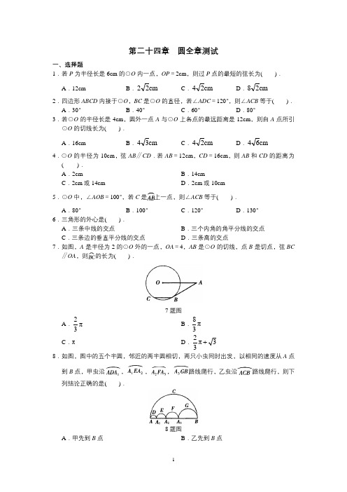 【新人教版九年级数学上册同步测试及答案】第24章 圆