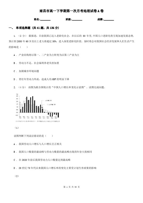 南昌市高一下学期第一次月考地理试卷A卷
