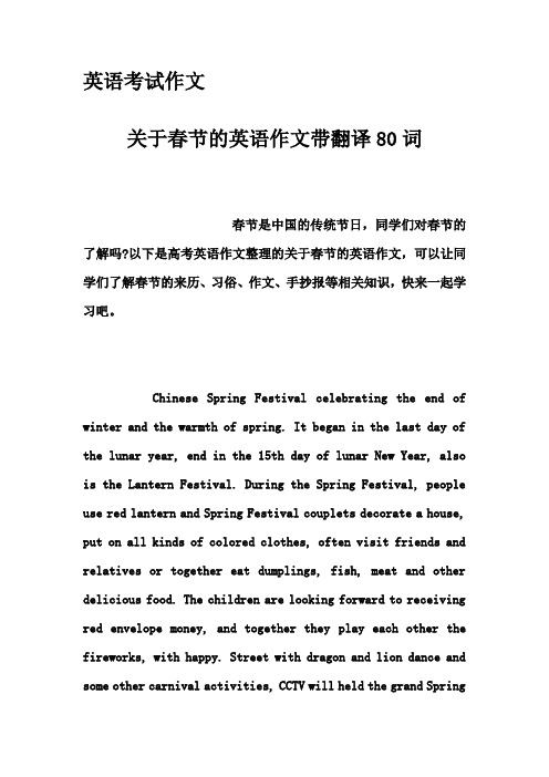 英语考试作文-关于春节的英语作文带翻译80词