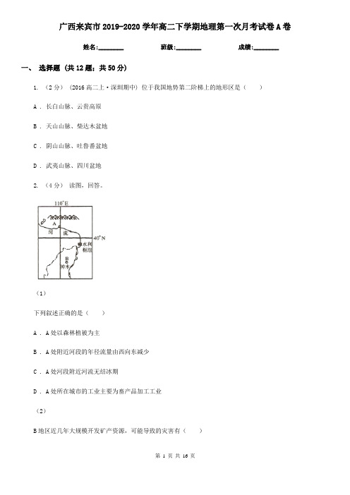 广西来宾市2019-2020学年高二下学期地理第一次月考试卷A卷