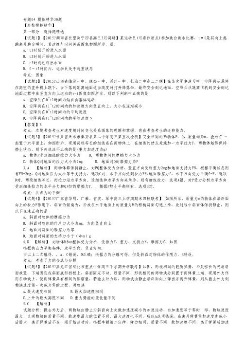 2015年高考冲刺物理黄金30题 专题04 名校模拟精华30题(解析版).pdf