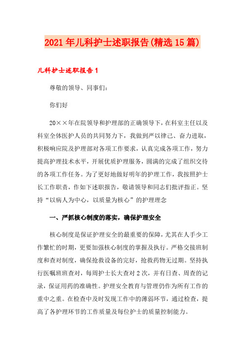 2021年儿科护士述职报告(精选15篇)