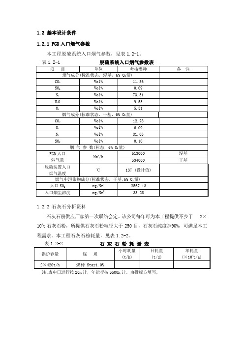 FGD入口烟气参数