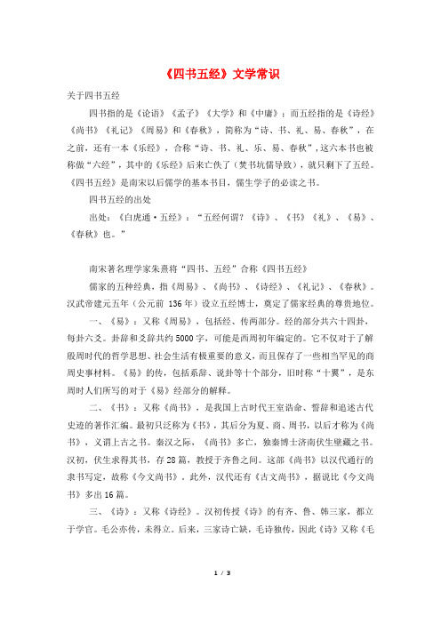 《四书五经》文学常识