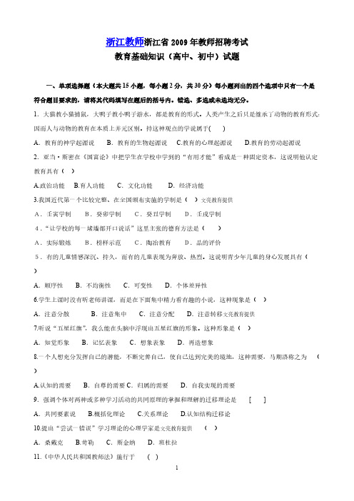 【VIP专享】浙江省2009年教师招聘考试教育基础知识(中学)试题