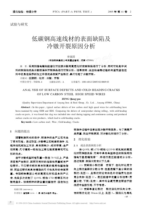 低碳钢高速线材的表面缺陷及冷镦开裂原因分析