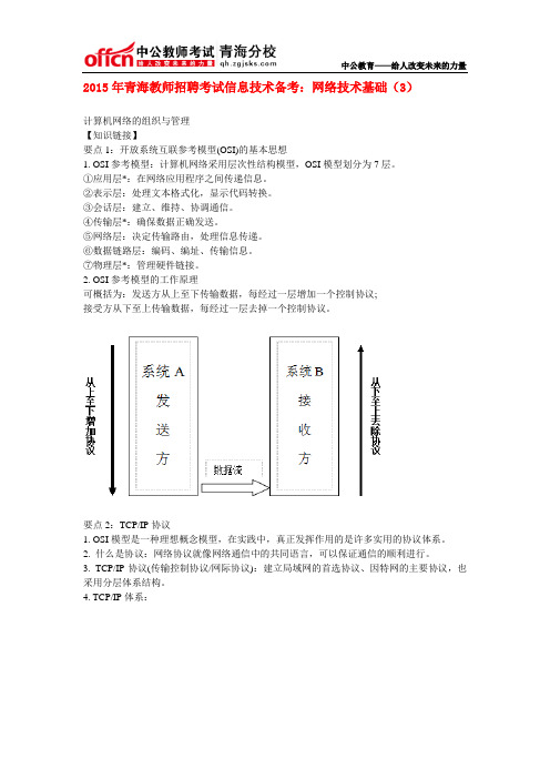 2015年青海教师招聘考试信息技术备考：网络技术基础(3)