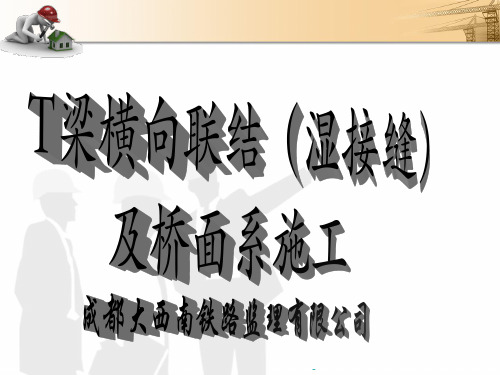 T梁横向联结(湿接缝)及桥面系施工(2020.2.20)