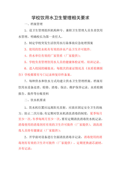 学校饮用水卫生档案管理
