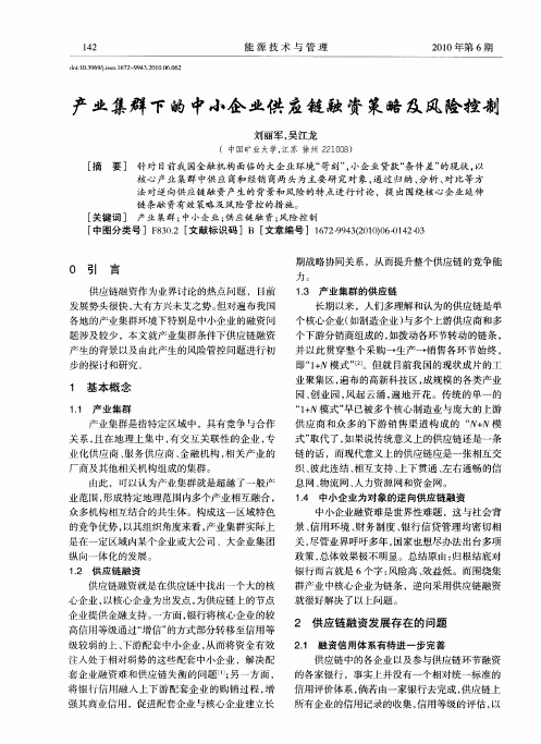 产业集群下的中小企业供应链融资策略及风险控制