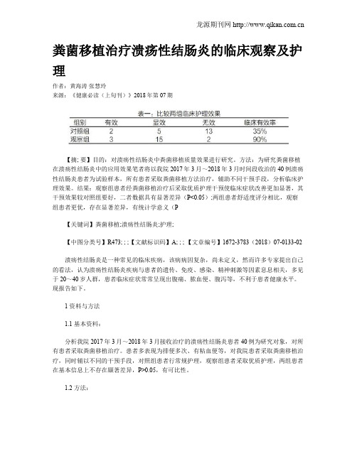 粪菌移植治疗溃疡性结肠炎的临床观察及护理