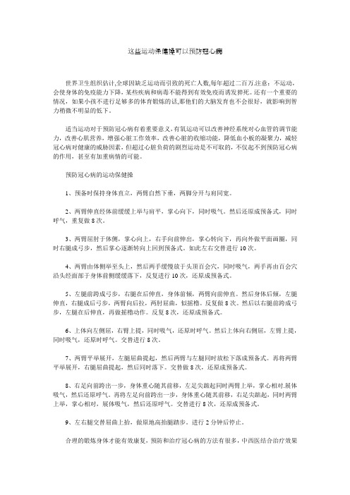 这些运动保健操可以预防冠心病