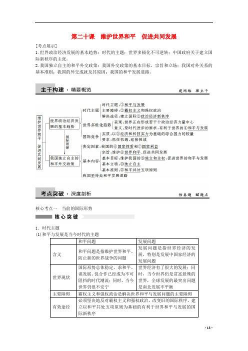 高考政治大一轮复习 第20课 维护世界和平 促进共同发展 新人教版