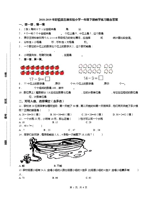 2018-2019年盱眙县五墩实验小学一年级下册数学练习题含答案