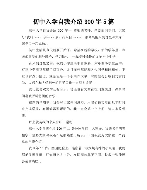 初中入学自我介绍300字5篇