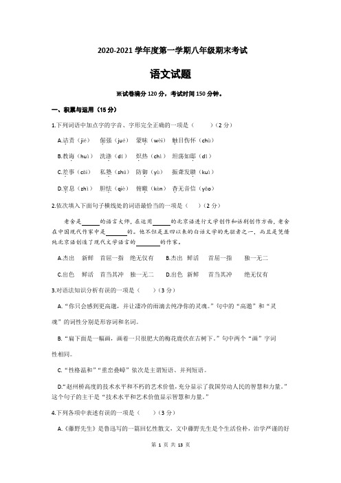 部编人教版2020-2021学年第一学期八年级期末考试语文试题(含答案)