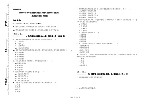 2020年上半年幼儿教师资格证《幼儿保教知识与能力》真题练习试卷 含答案