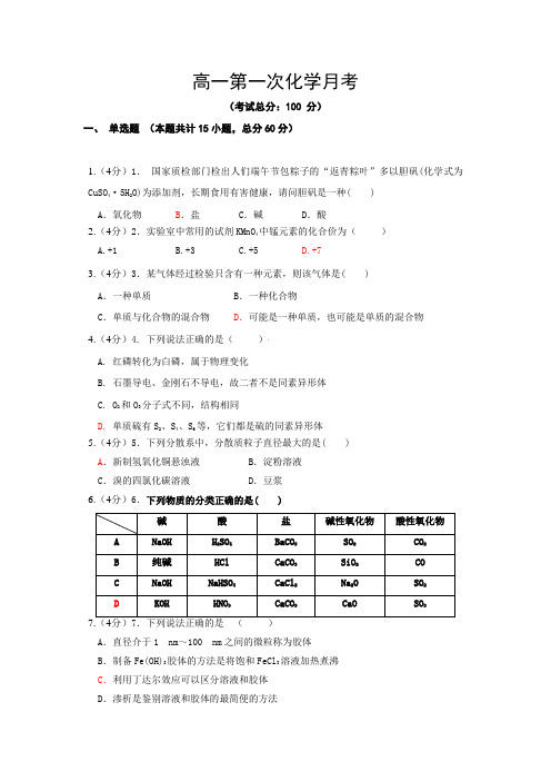 高一第一次化学月考试题含答案