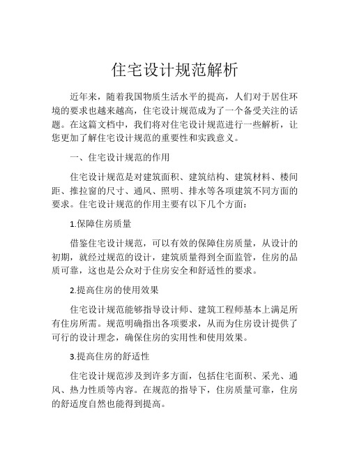 住宅设计规范解析
