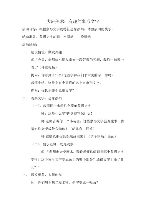 大班美术：有趣的象形文字