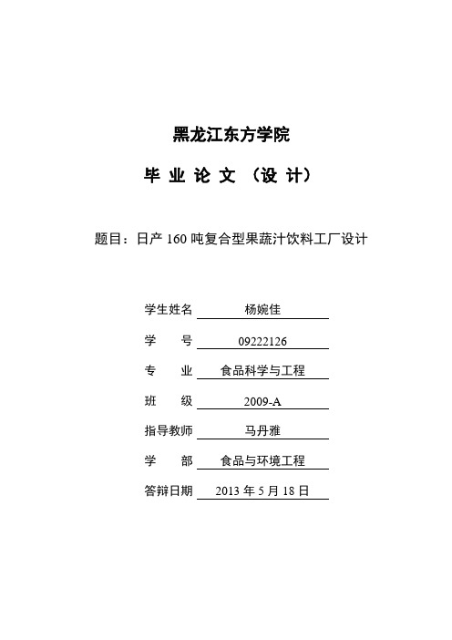 日产160吨复合型果蔬汁饮料工厂设计