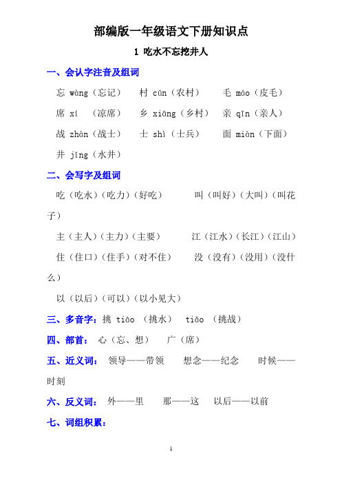 部编版一年级语文下册课文1《1 吃水不忘挖井人》知识点及课后练习