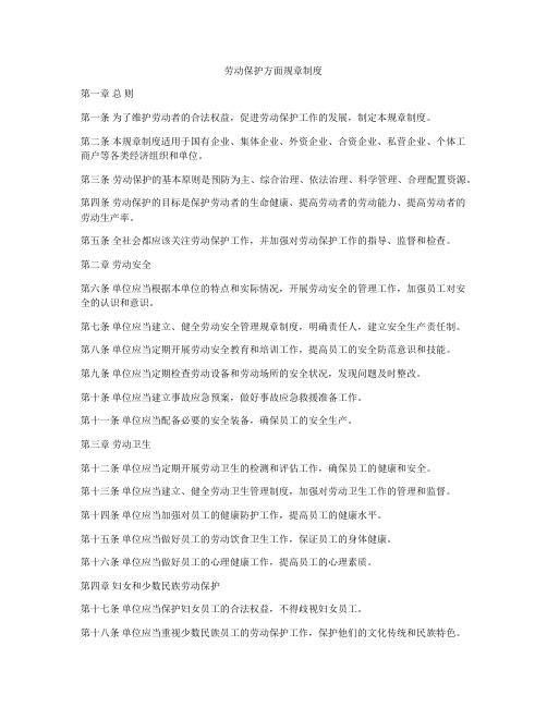劳动保护方面规章制度