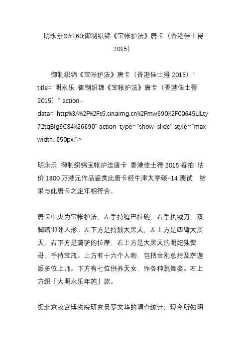 明永乐御制织锦《宝帐护法》唐卡(香港佳士得2015)