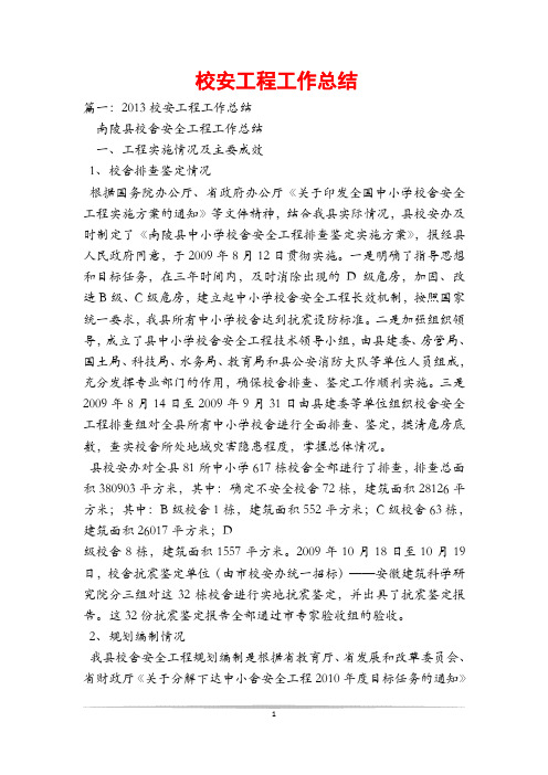 校安工程工作总结