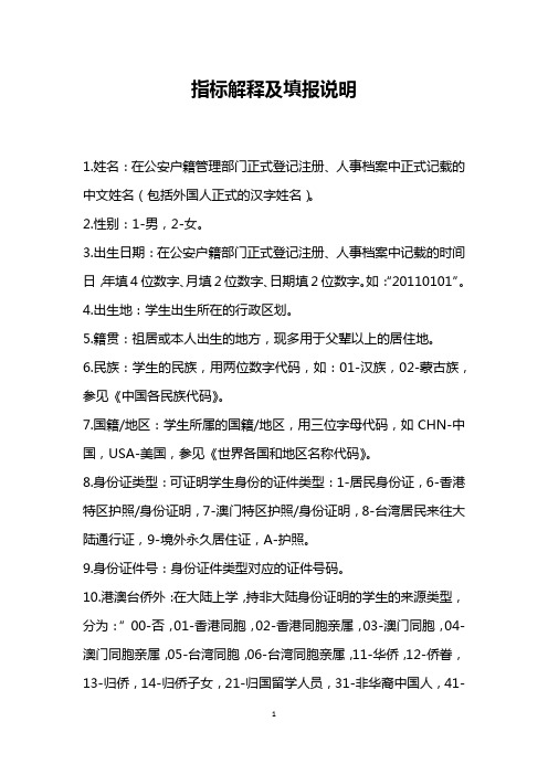 全国中小学生学籍信息管理系统二期学生基本信息采集表指标解释