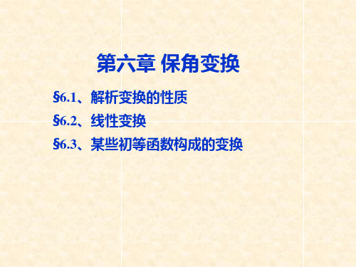 §6.1-解析变换的性质.