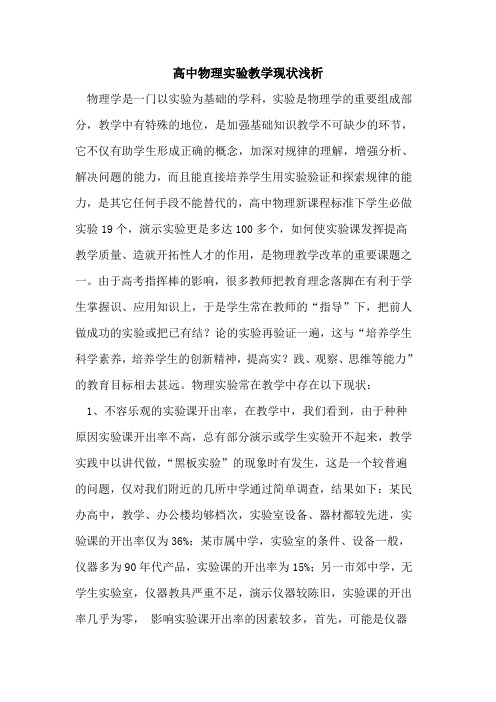 高中物理实验教学现状