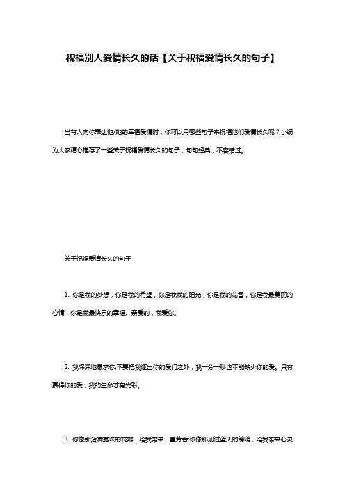 祝福别人爱情长久的话【关于祝福爱情长久的句子】