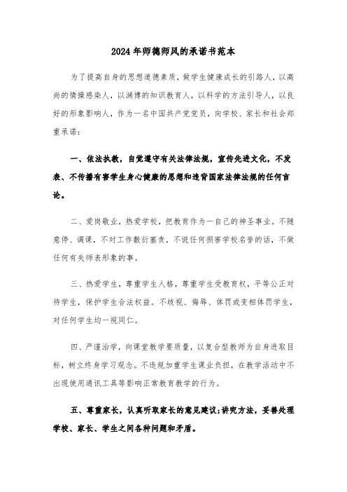 2024年师德师风的承诺书范本（四篇）