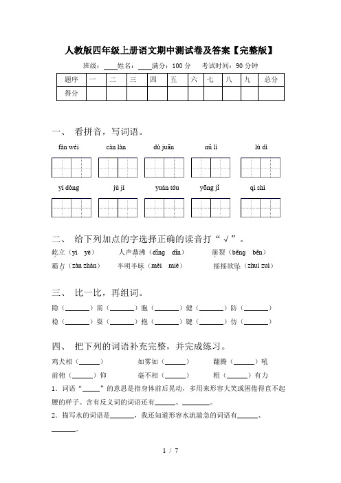 人教版四年级上册语文期中测试卷及答案【完整版】