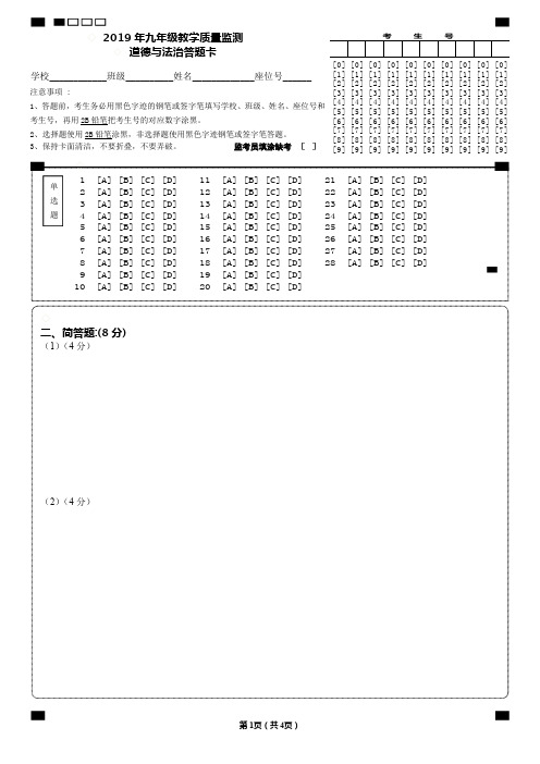 2019年中考模拟考试道德与法治答题卡