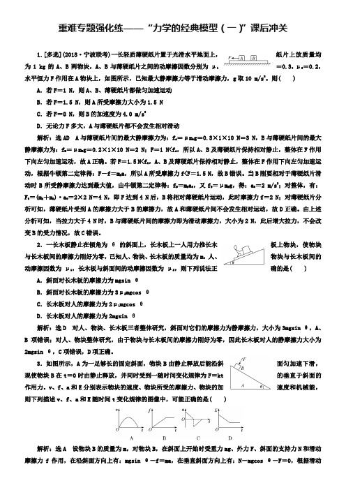 2019届高考物理二轮专题复习文档：重难专题强化练——“力学的经典模型(一)”课后冲关 Word版含解析